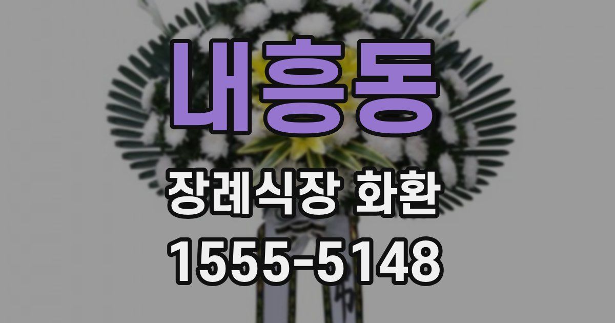 내흥동 장례식장 화환
