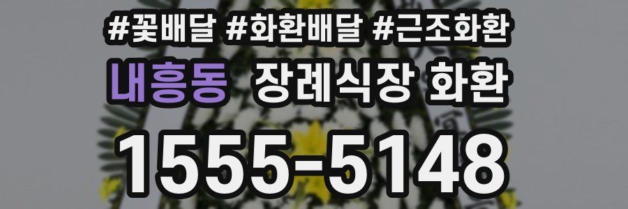 내흥동 장례식장 화환