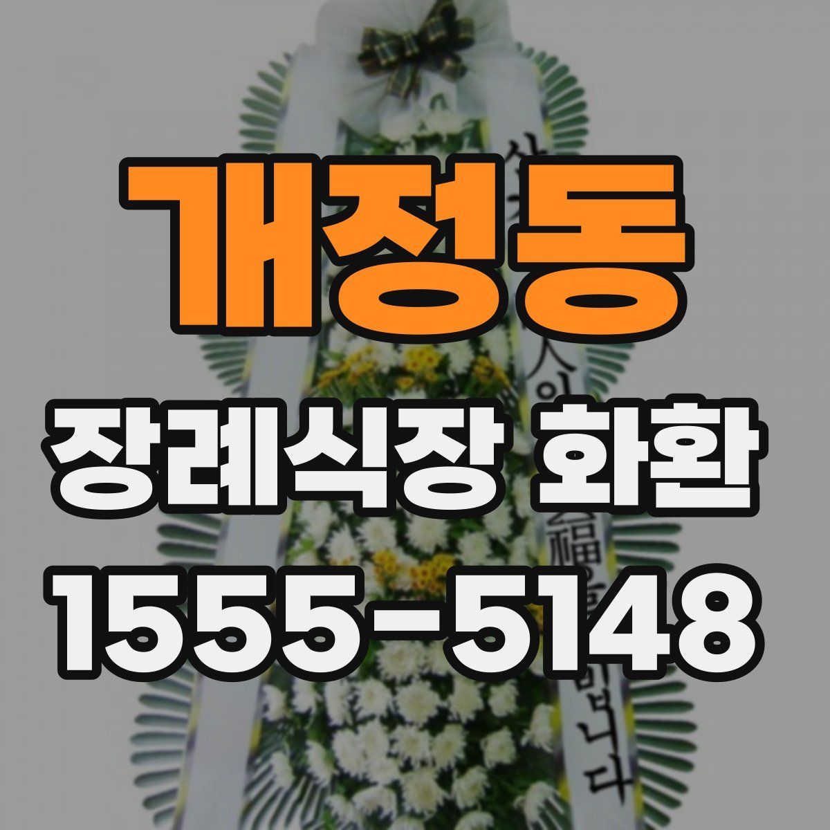 개정동 장례식장 화환