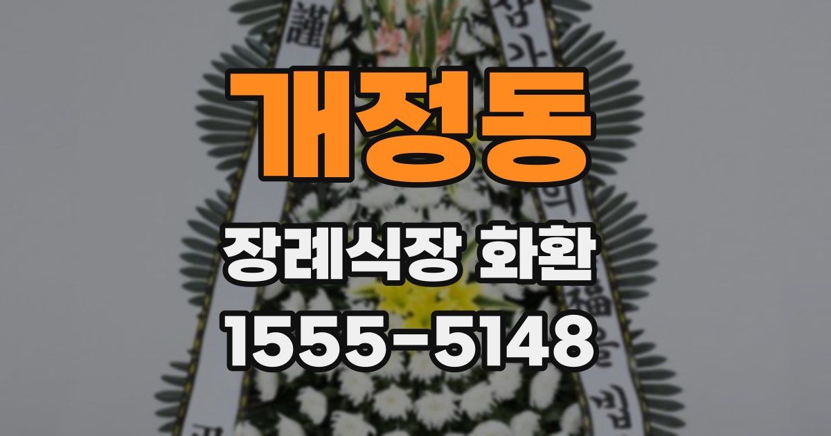 개정동 장례식장 화환