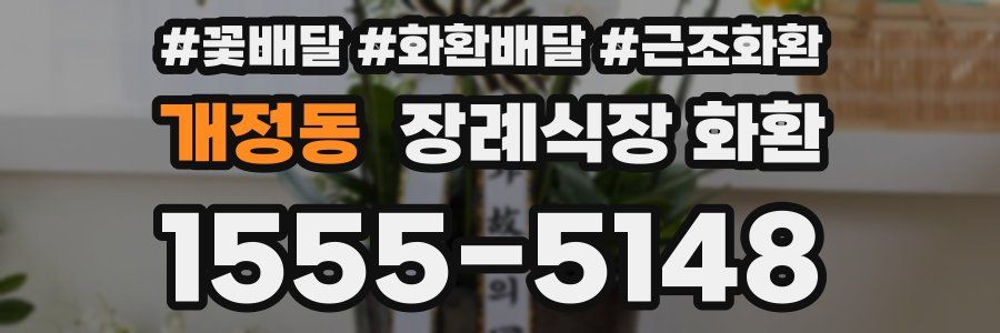 개정동 장례식장 화환