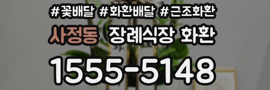 사정동 장례식장 화환