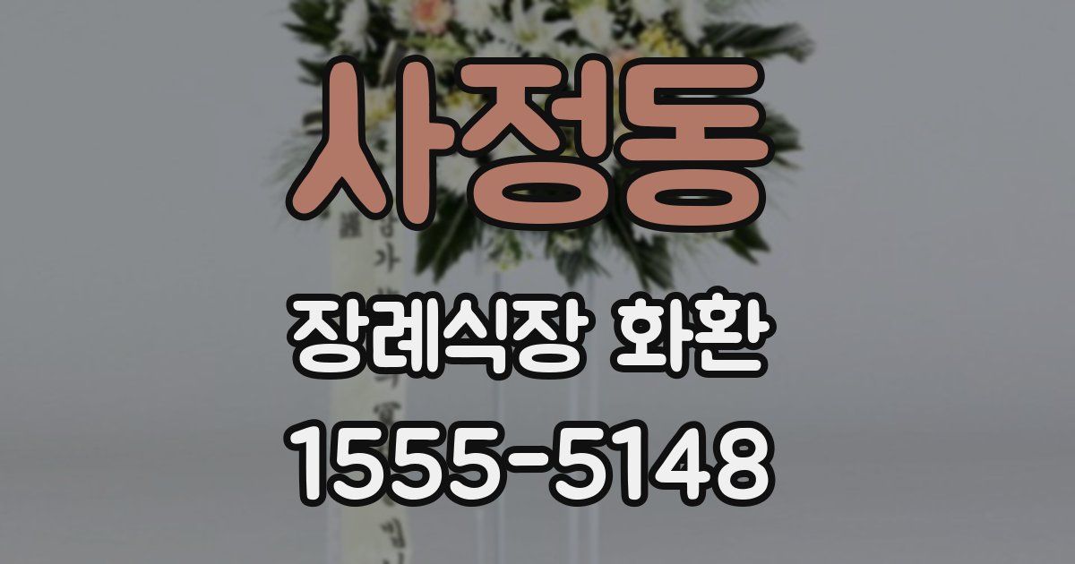사정동 장례식장 화환