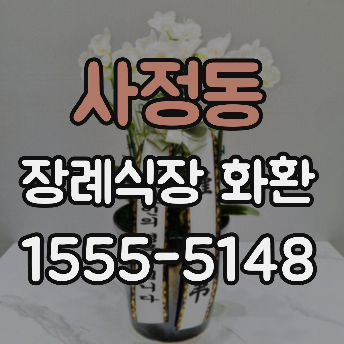 사정동 장례식장 화환