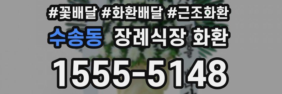 수송동 장례식장 화환