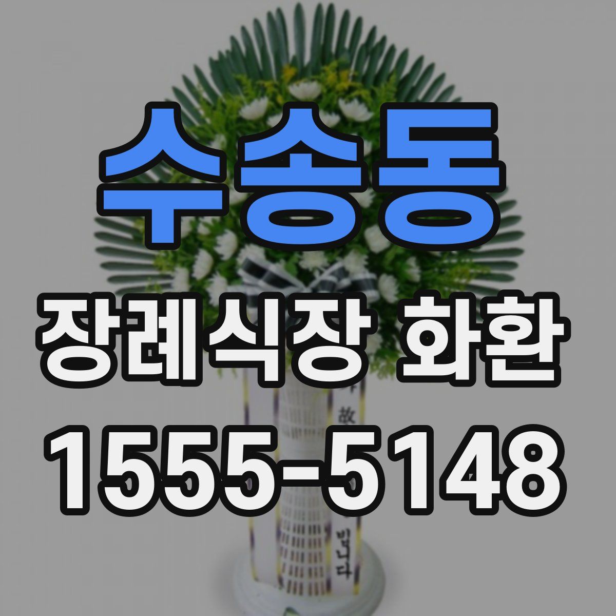 수송동 장례식장 화환