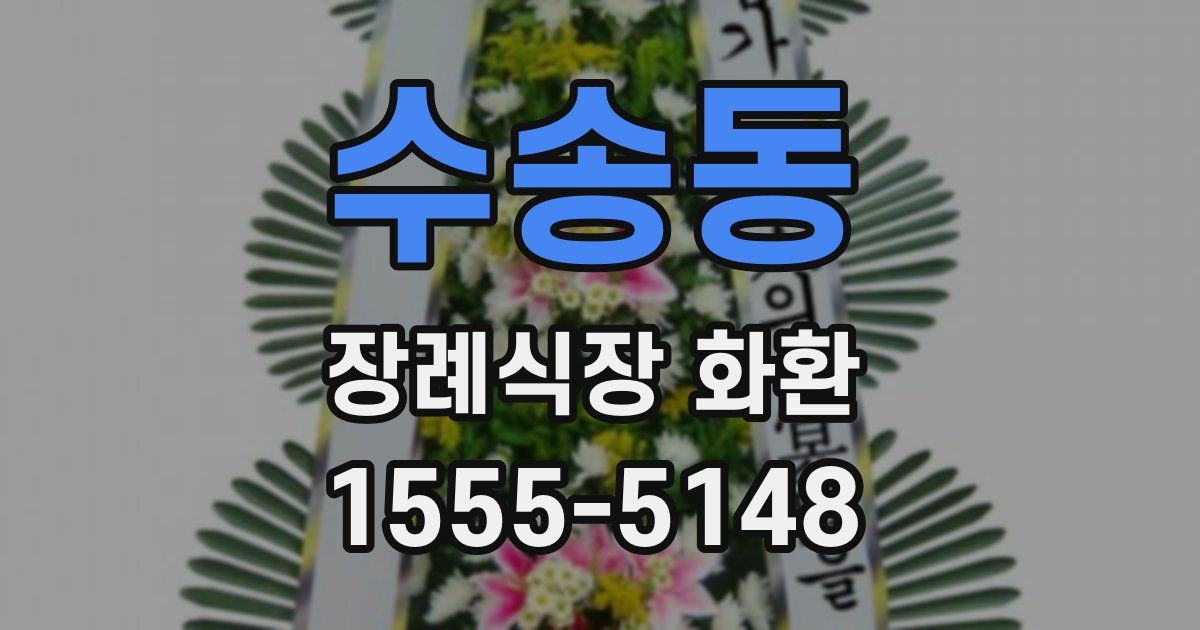 수송동 장례식장 화환