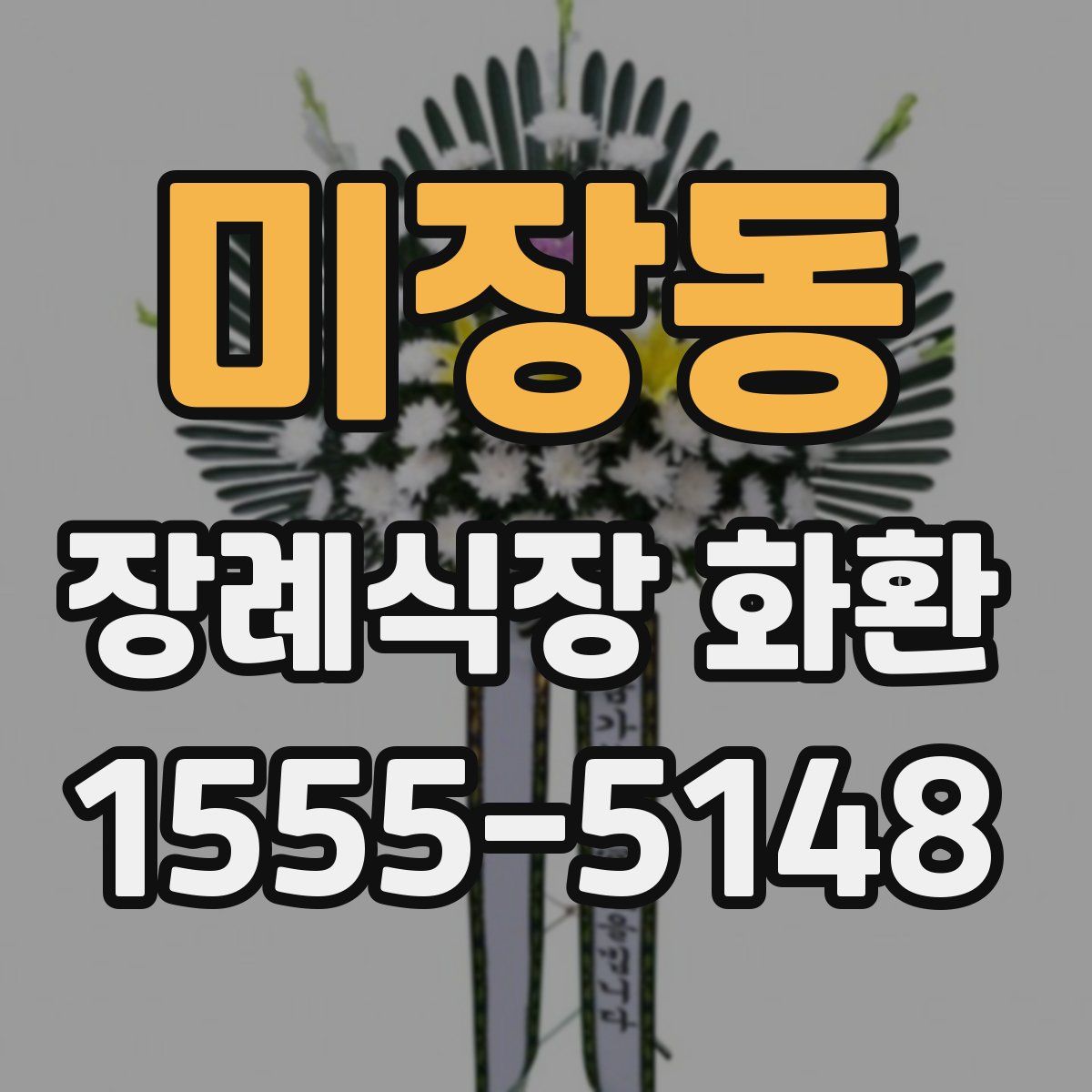 미장동 장례식장 화환