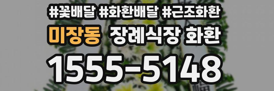 미장동 장례식장 화환