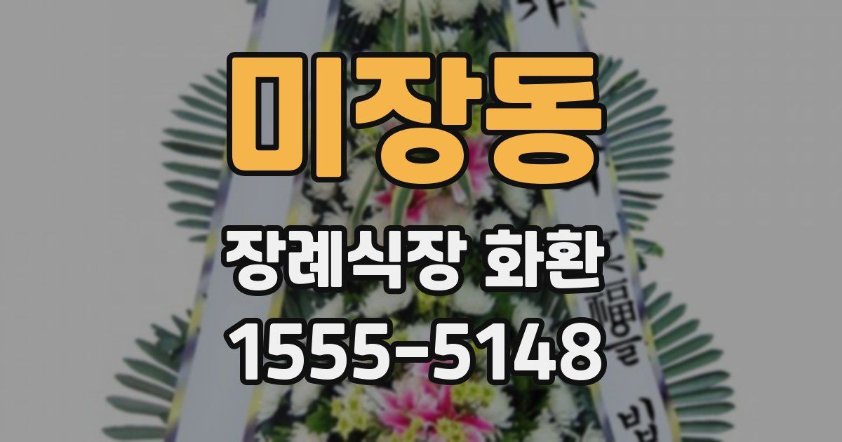 미장동 장례식장 화환