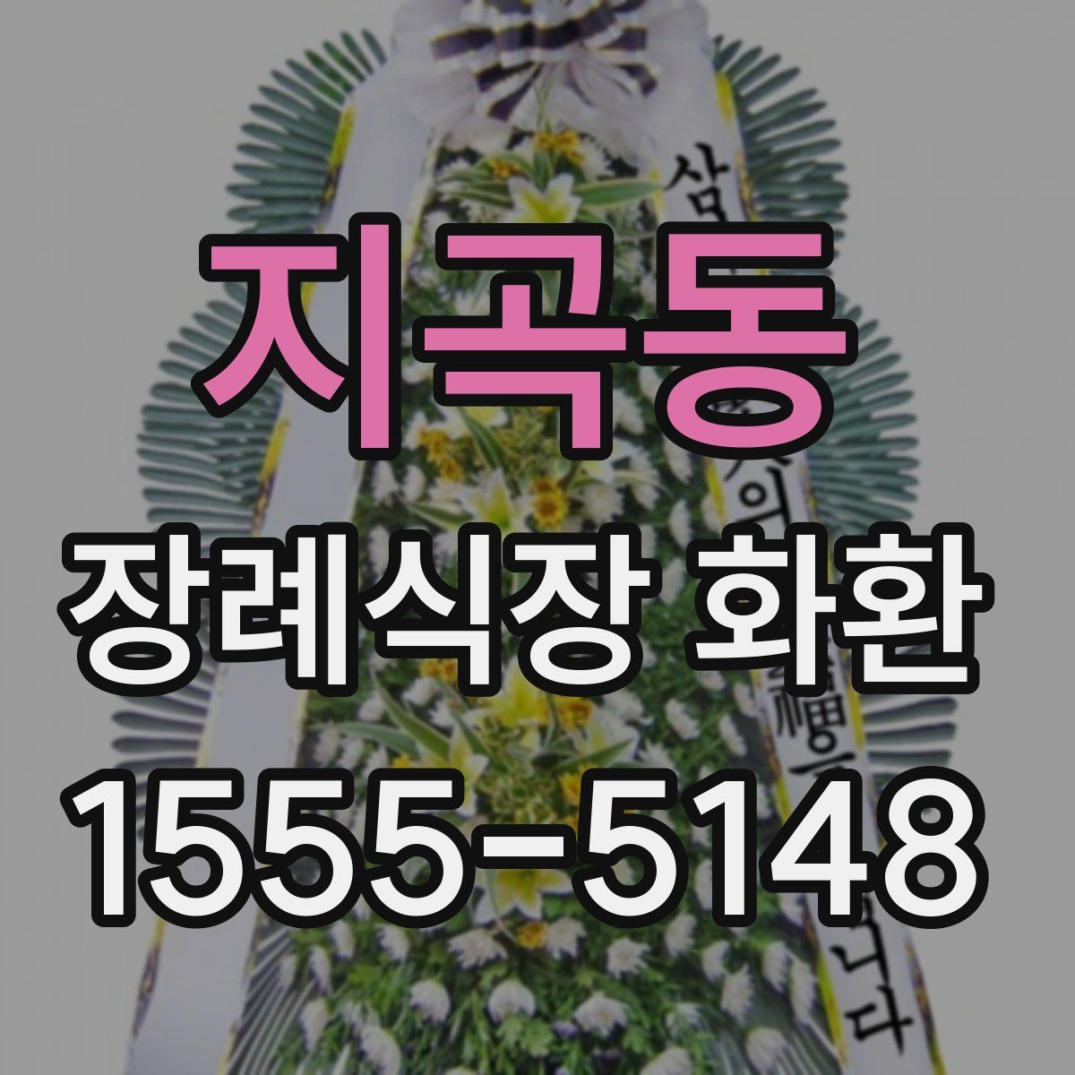 지곡동 장례식장 화환