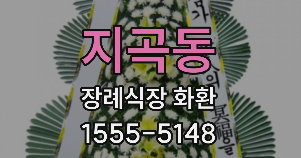 지곡동 장례식장 화환