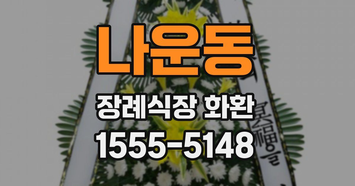 나운동 장례식장 화환