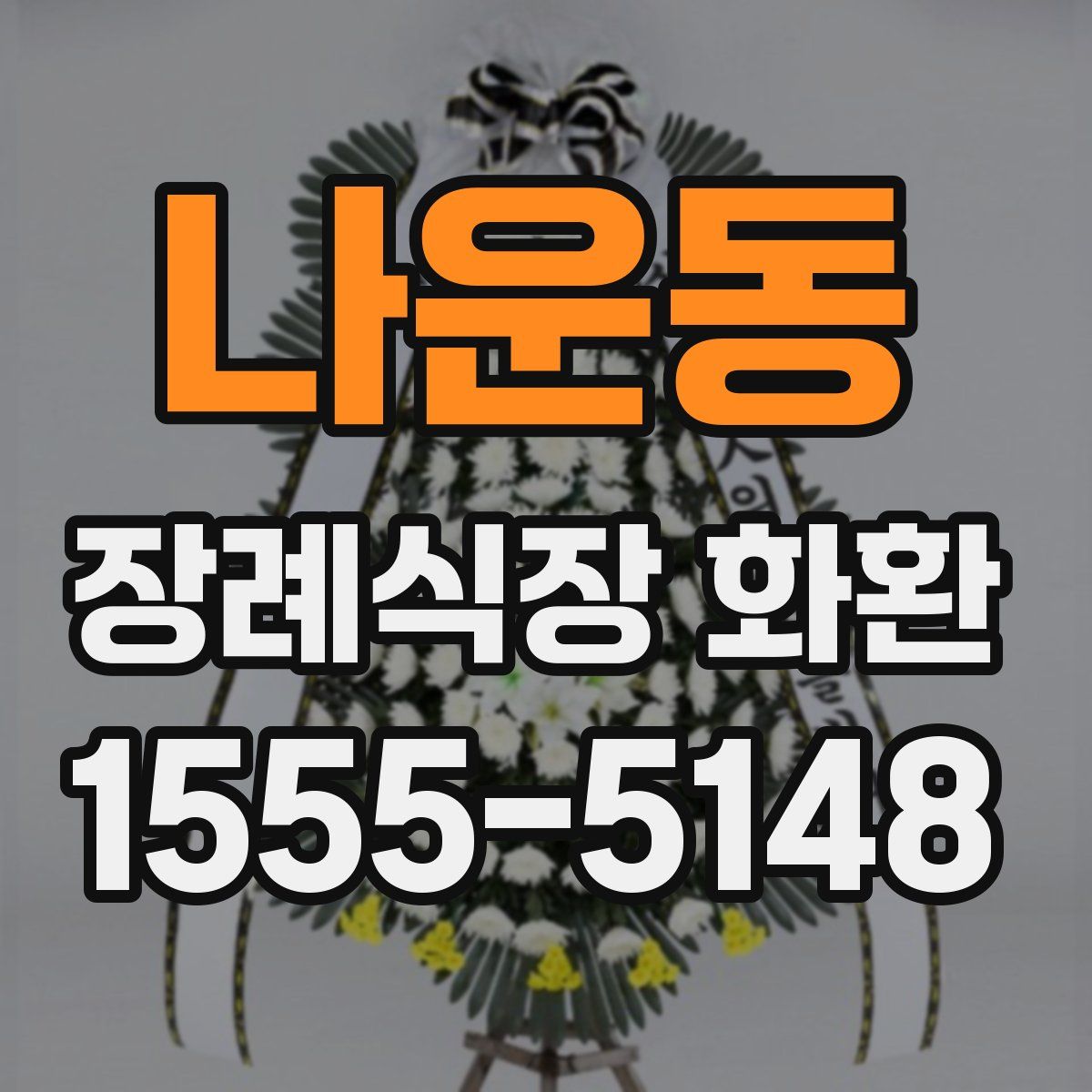 나운동 장례식장 화환
