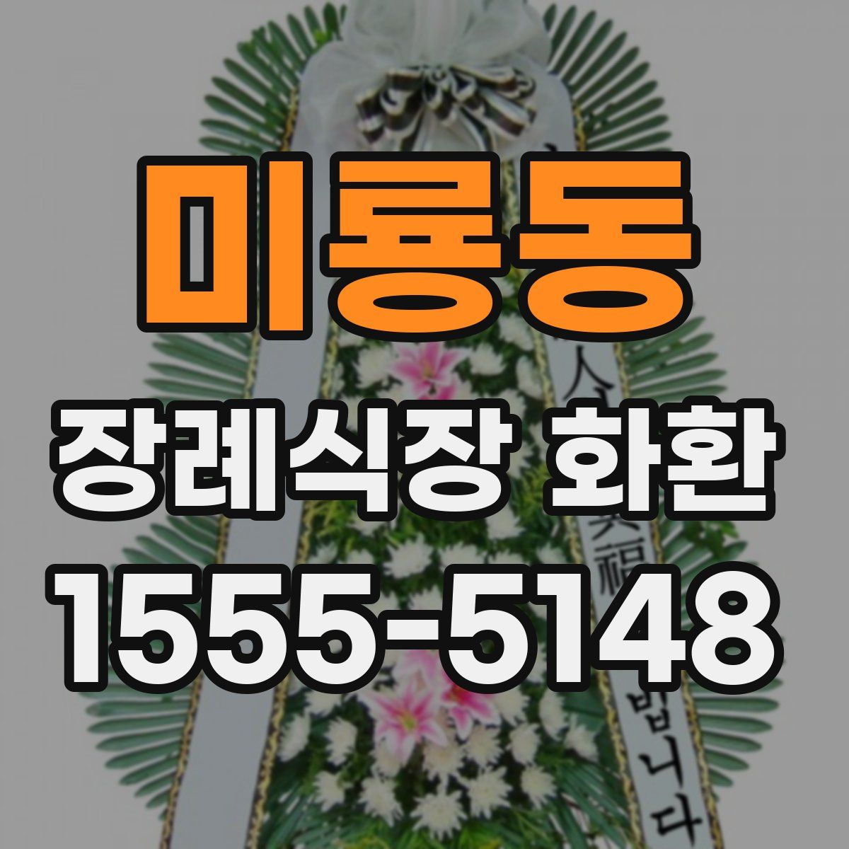 미룡동 장례식장 화환
