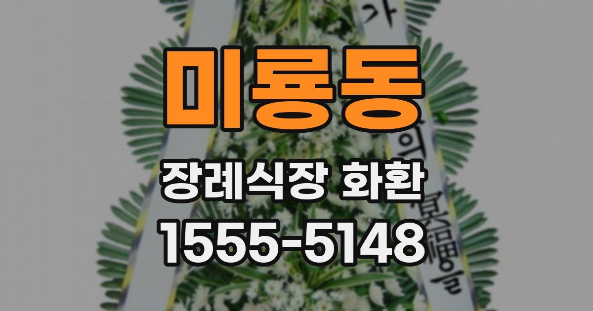 미룡동 장례식장 화환