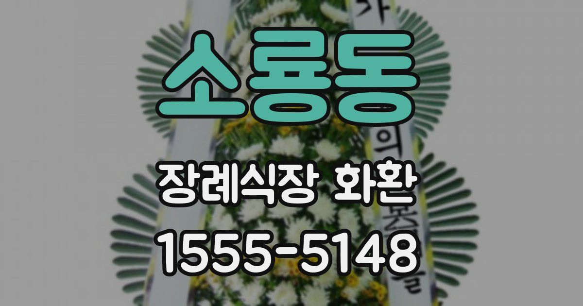 소룡동 장례식장 화환