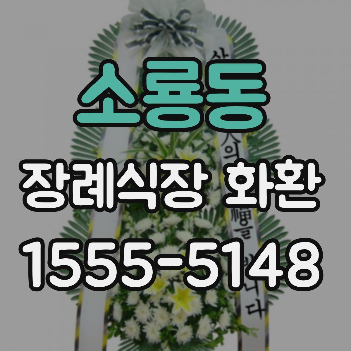 소룡동 장례식장 화환