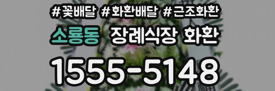 소룡동 장례식장 화환