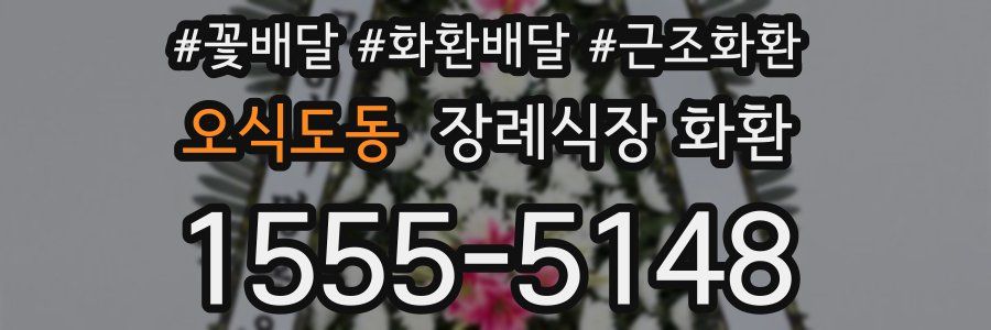 오식도동 장례식장 화환