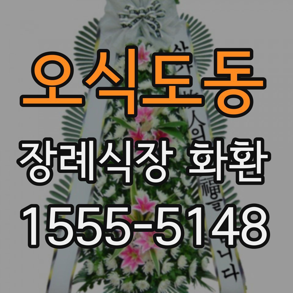 오식도동 장례식장 화환