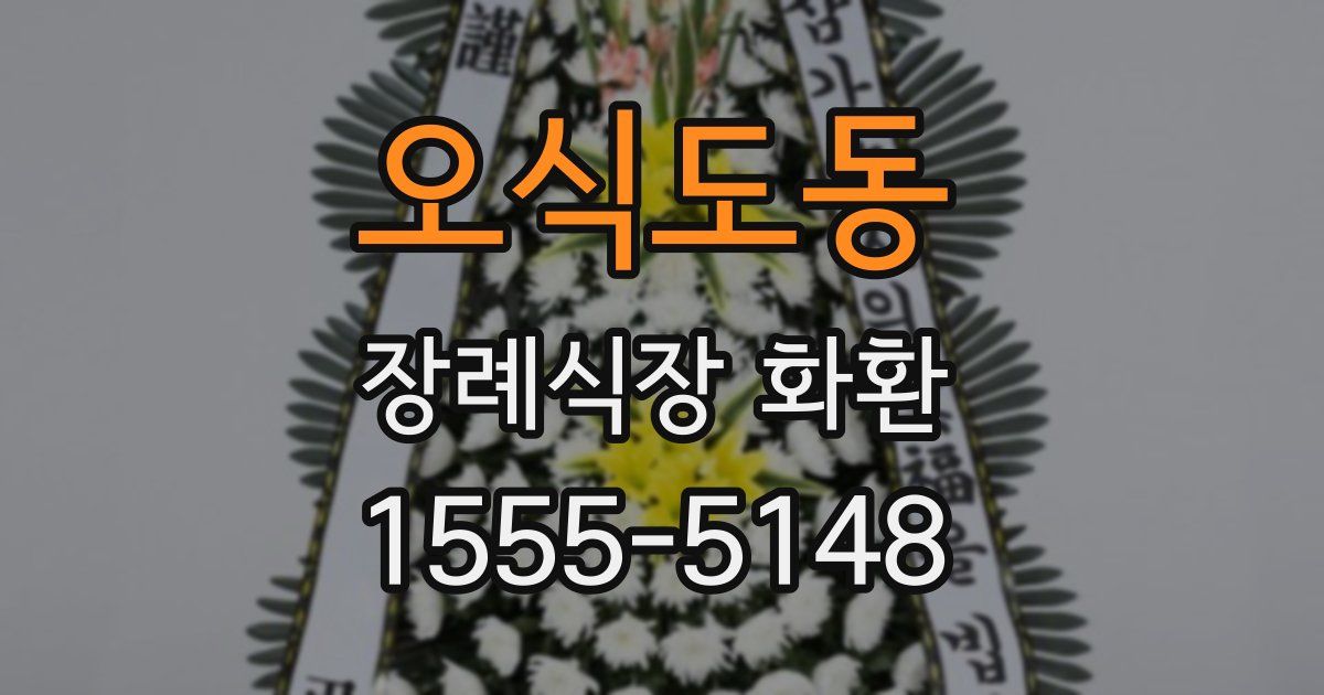 오식도동 장례식장 화환