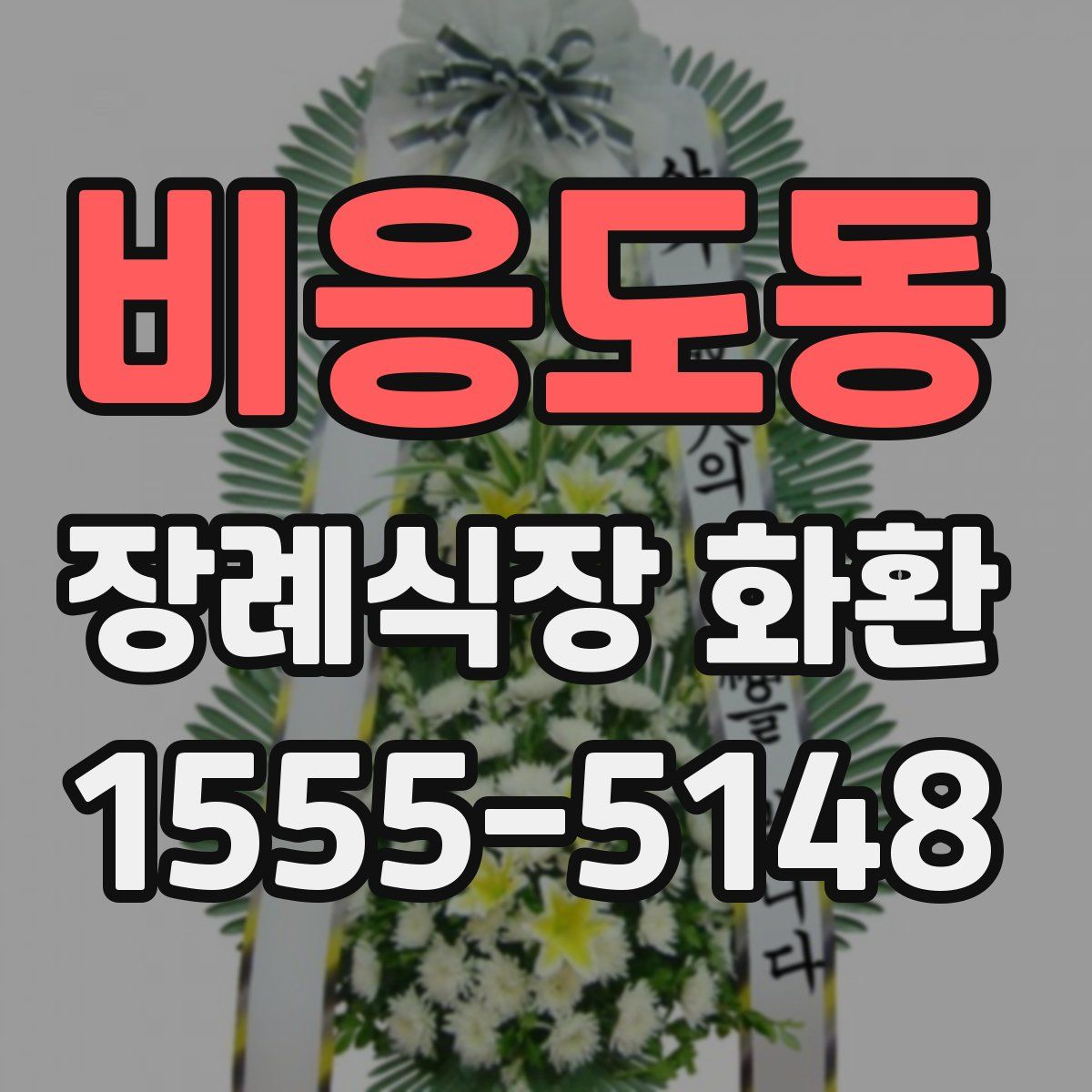 비응도동 장례식장 화환