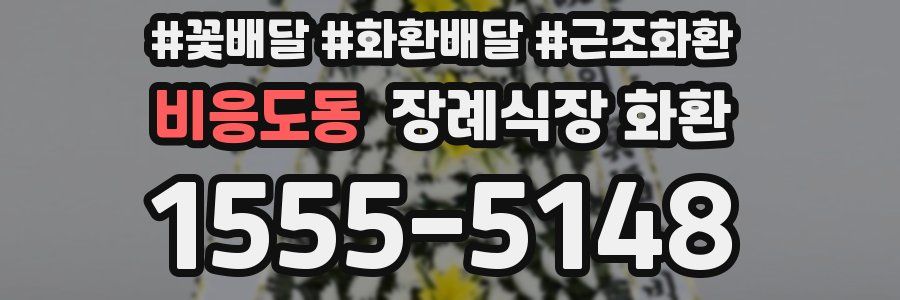 비응도동 장례식장 화환