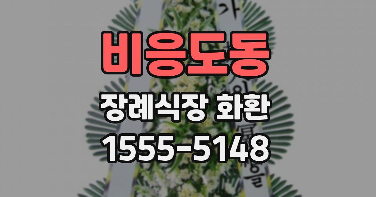비응도동 장례식장 화환