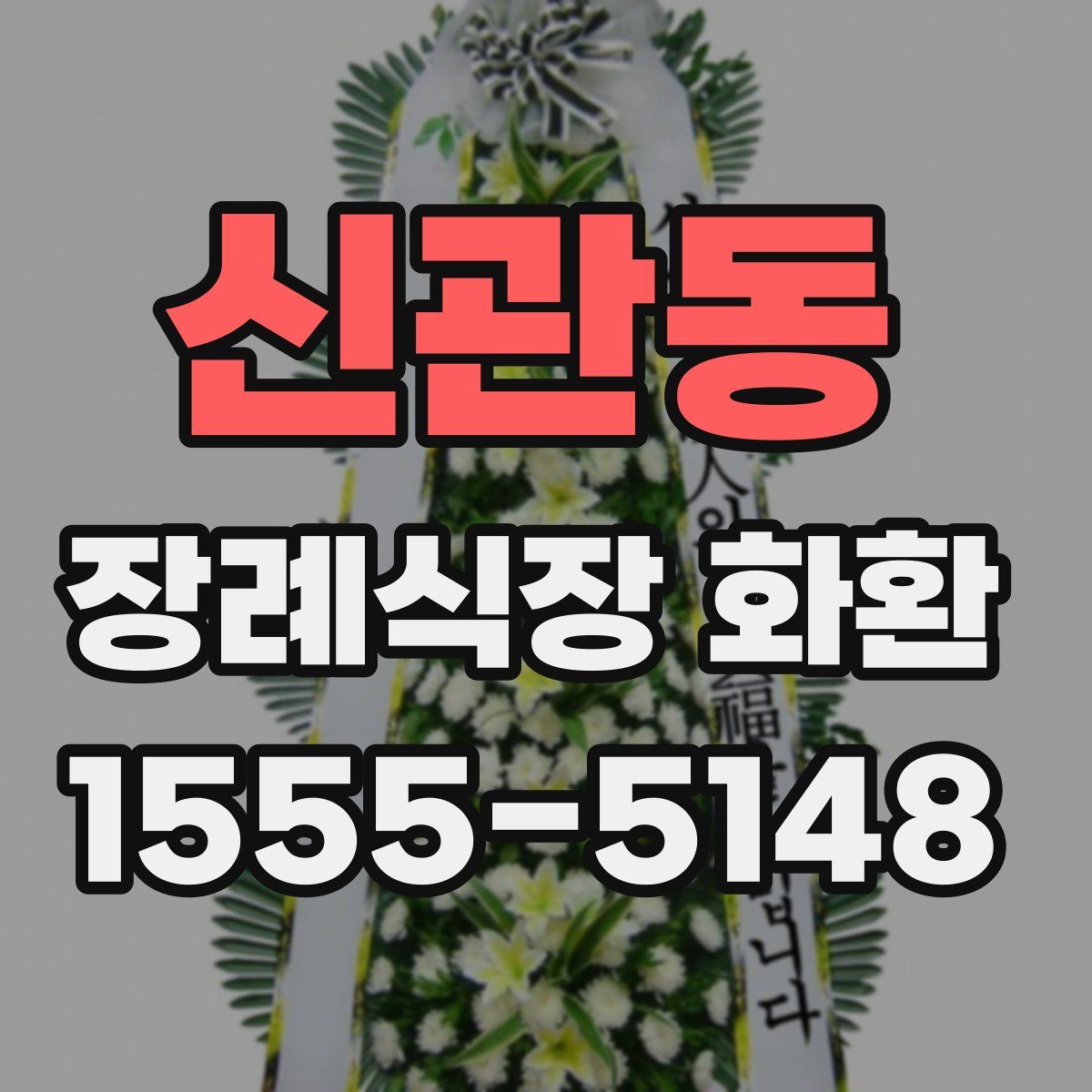 신관동 장례식장 화환