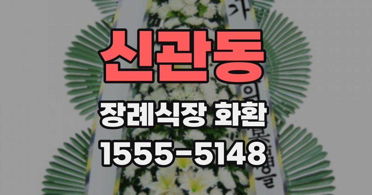 신관동 장례식장 화환