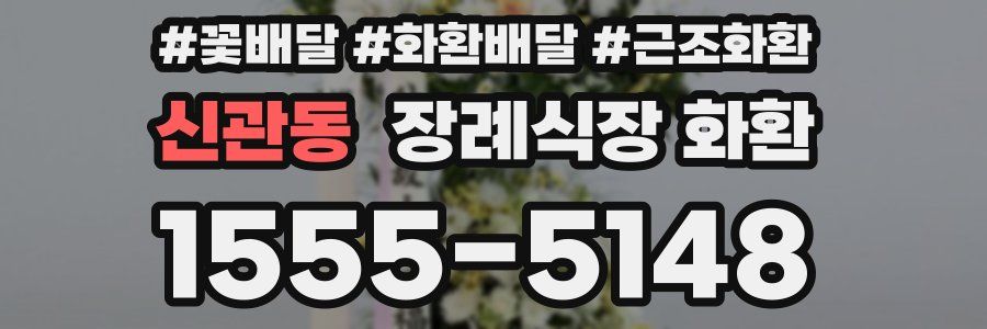 신관동 장례식장 화환