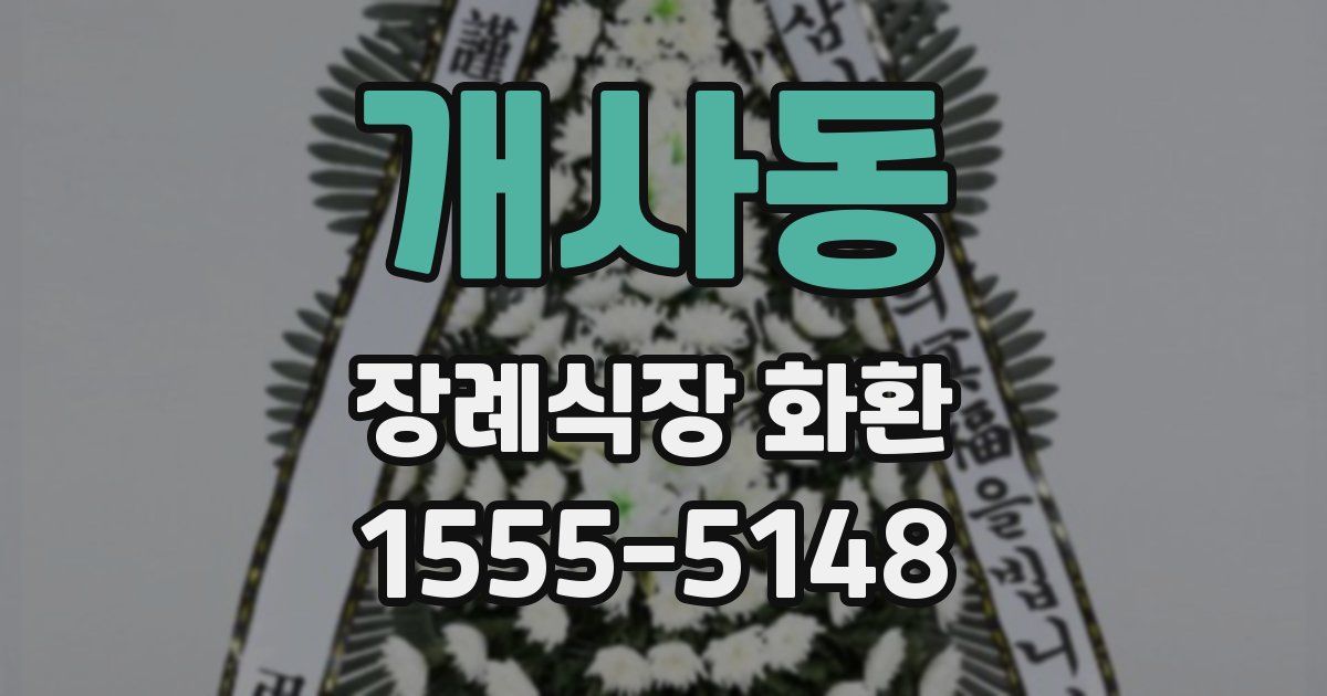 개사동 장례식장 화환