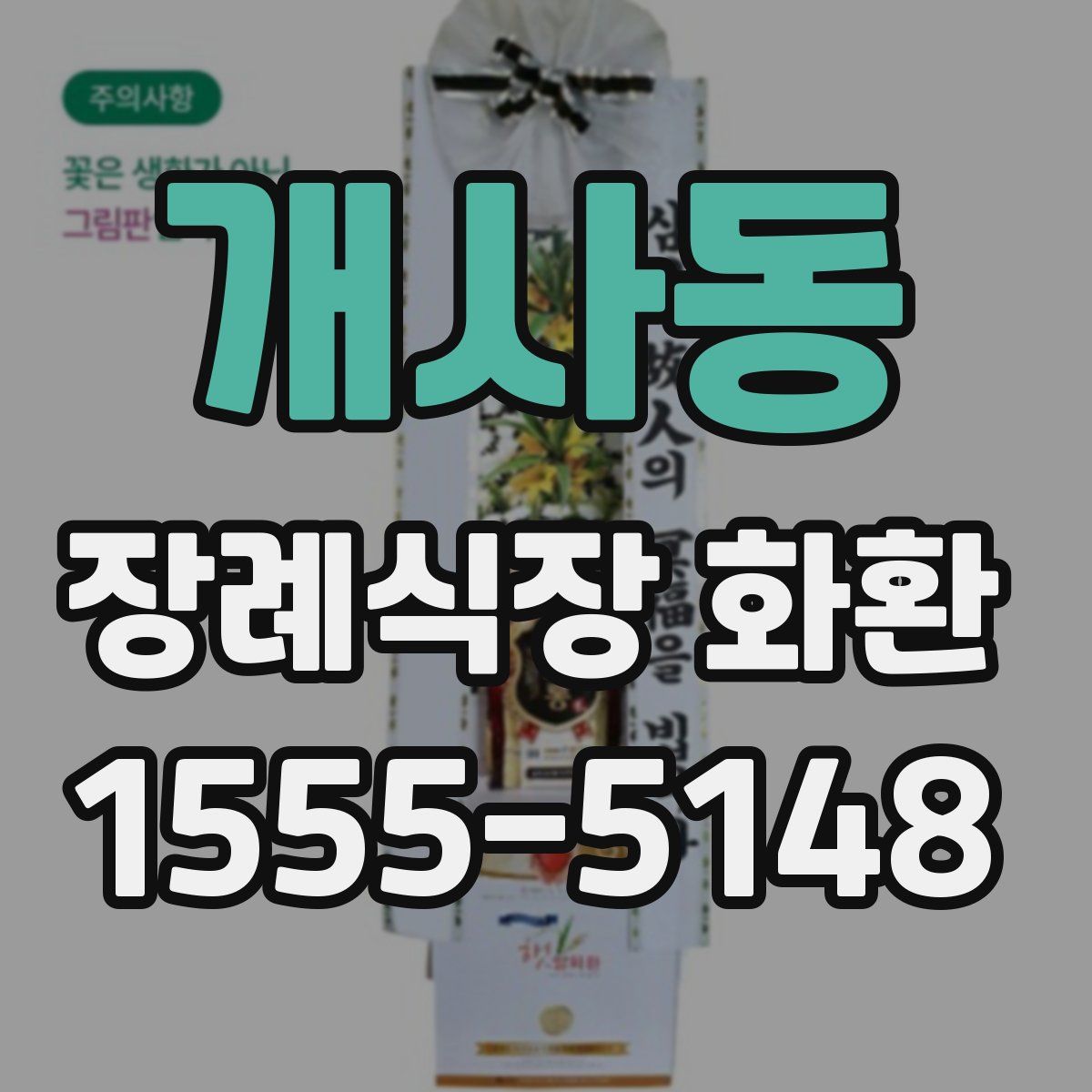 개사동 장례식장 화환