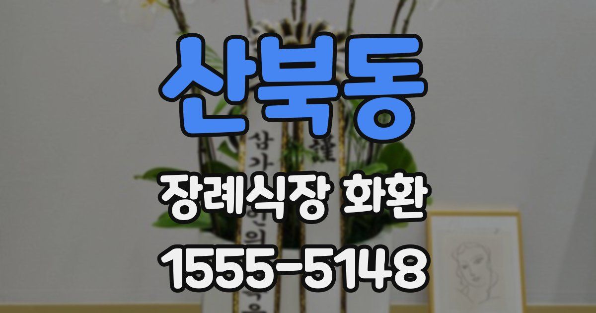 산북동 장례식장 화환