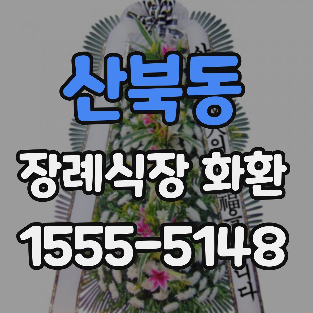 산북동 장례식장 화환