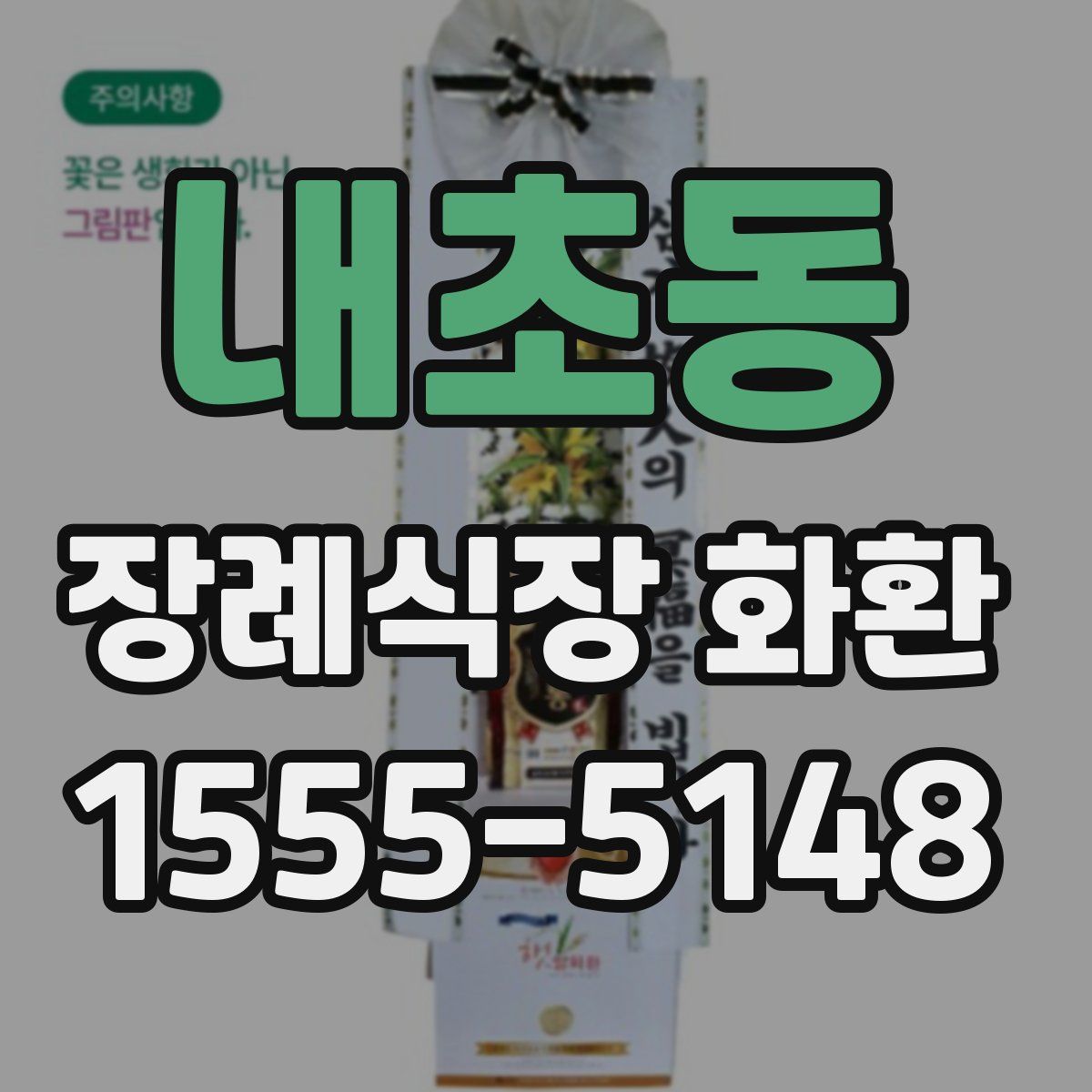 내초동 장례식장 화환