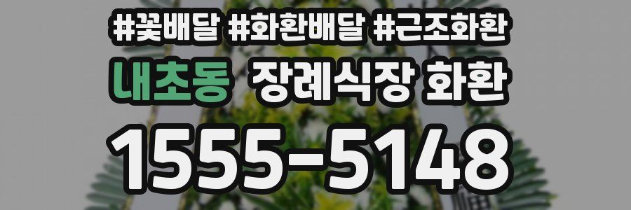 내초동 장례식장 화환