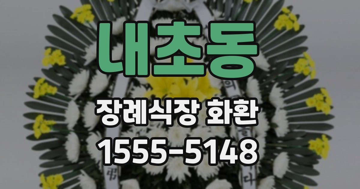 내초동 장례식장 화환