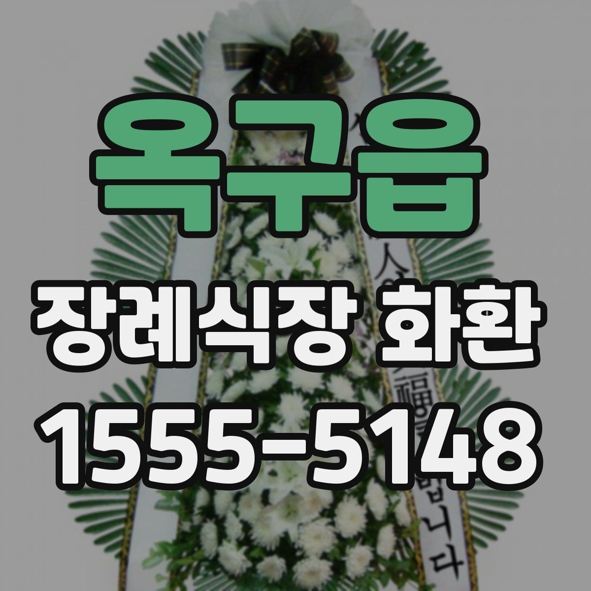 옥구읍 장례식장 화환 예산에 맞춰 고르는 방법