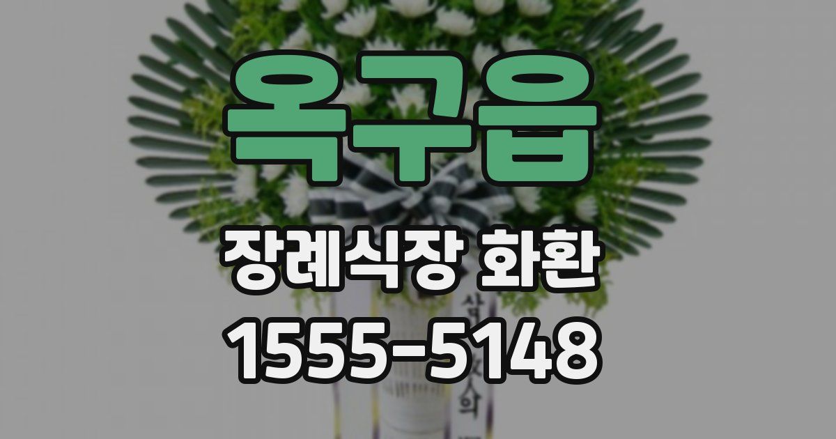 옥구읍 장례식장 화환
