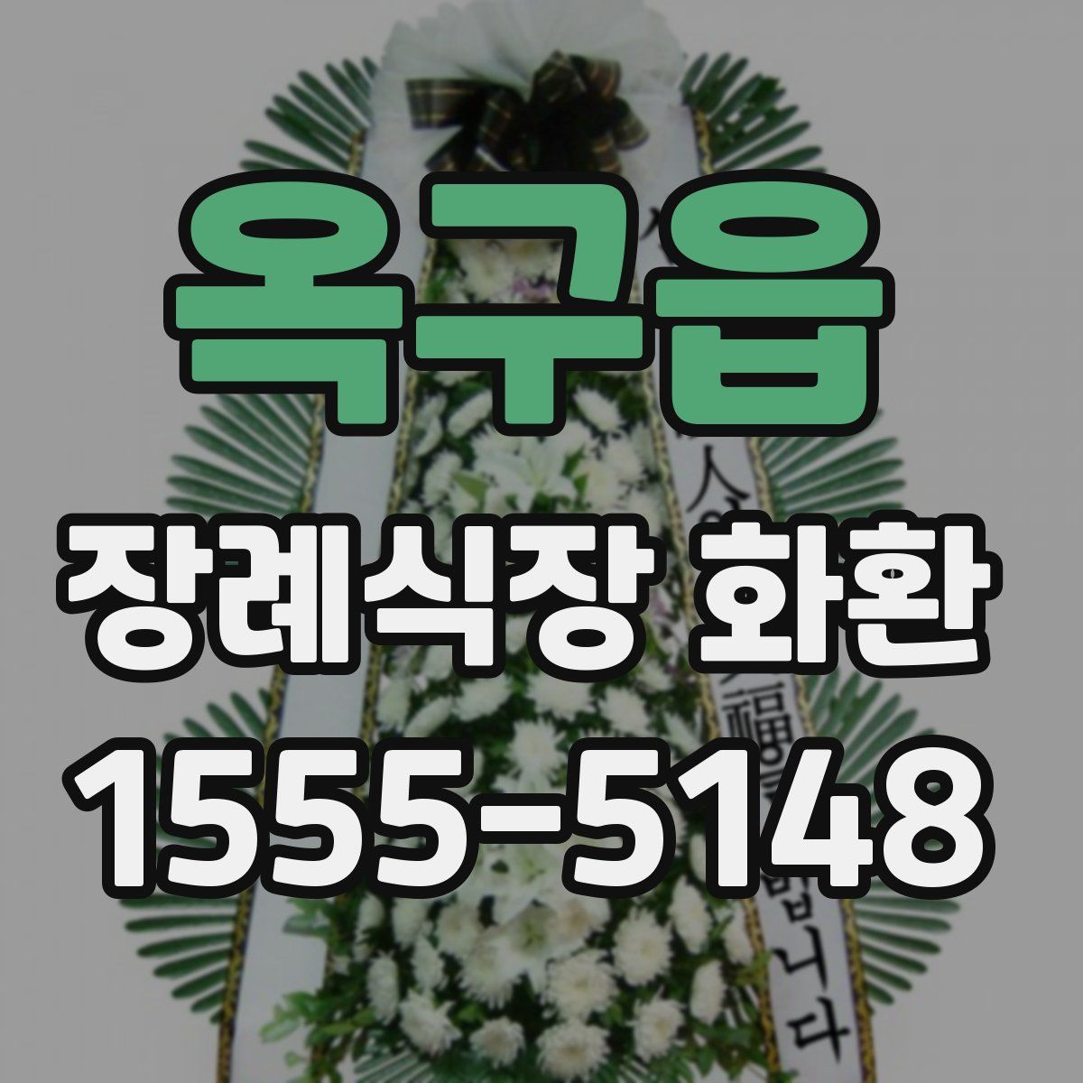 옥구읍 장례식장 화환