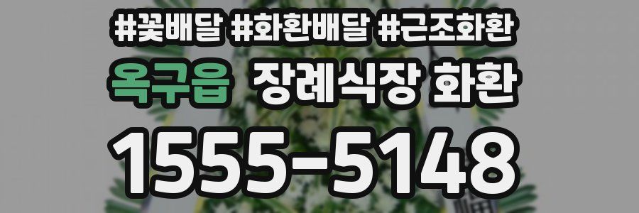 옥구읍 장례식장 화환