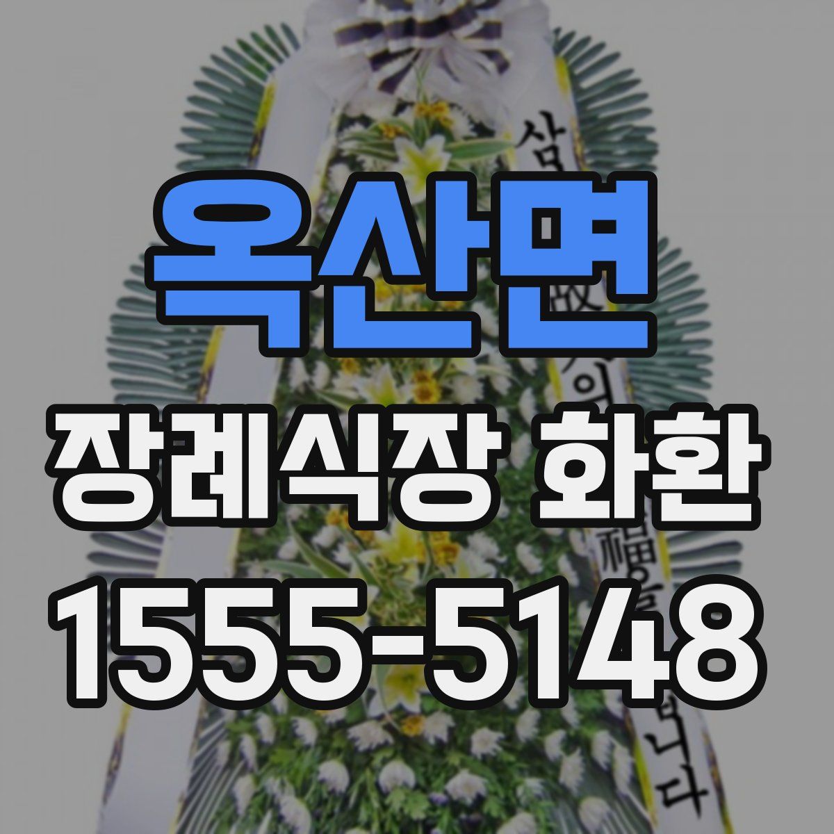 옥산면 장례식장 화환