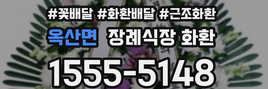 옥산면 장례식장 화환