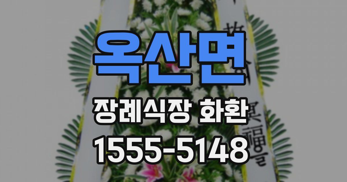 옥산면 장례식장 화환