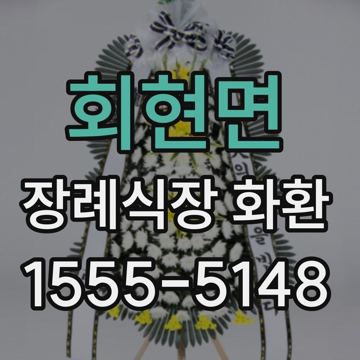 회현면 장례식장 화환 문구를 무난하게 마무리하는 방법