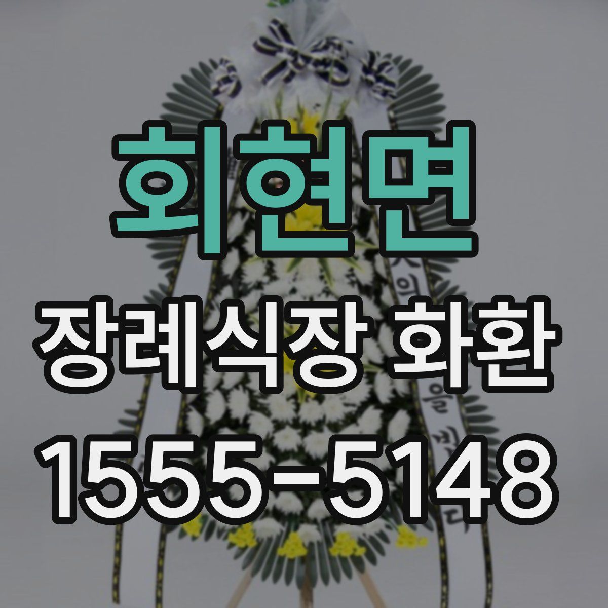 회현면 장례식장 화환