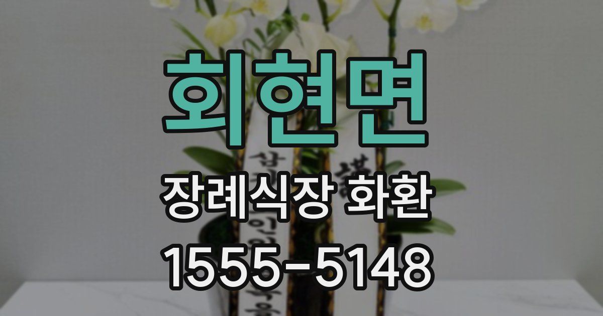 회현면 장례식장 화환