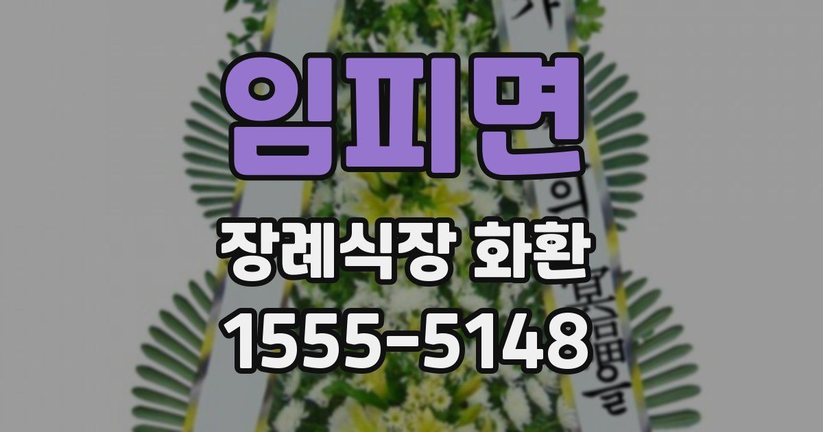임피면 장례식장 화환